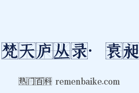 梵天庐丛录·袁昶是什么意思的图片